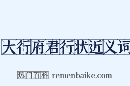 大行府君行状近义词是什么意思的图片